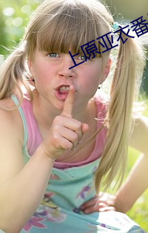 上原亚衣番号