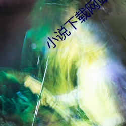 小说下载网站