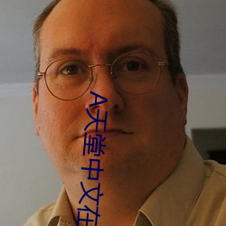 天堂中文在線官網