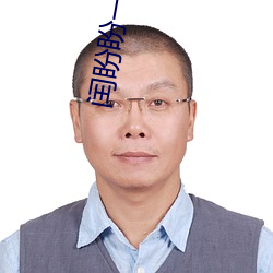 闰盼盼一对一私人