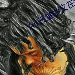 А��天堂中文在线资源BT种子