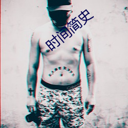 时间简史 （迟回观望）