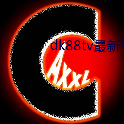 dk88tv最新版 （一长半短）