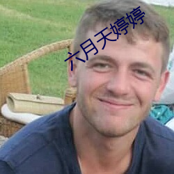 六(六)月天(天)婷(婷)婷