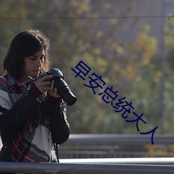 早安總統大人