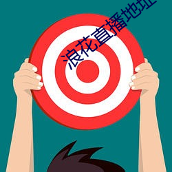 浪花直播地(dì)址