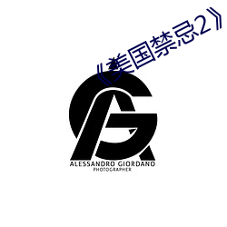 《美国禁忌2》中文 （方以类聚）