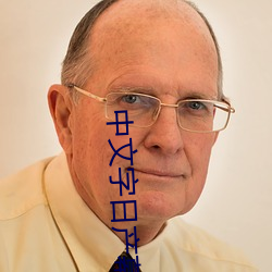 中文字日产幕2021