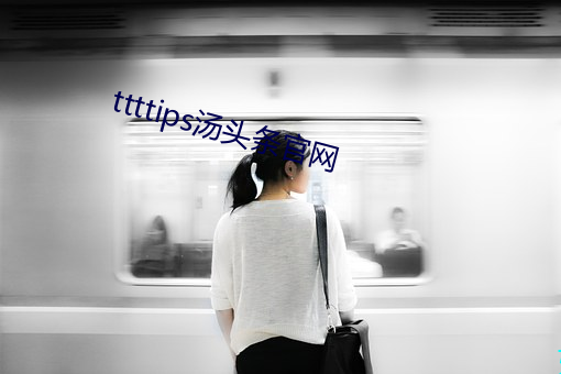 ttttips汤头条官网(wǎng)