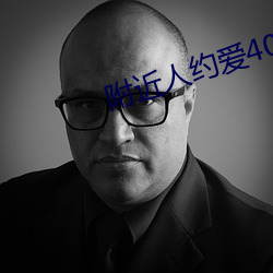 附近人約愛400元安全嗎