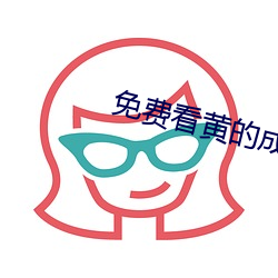 免費看黃的成人APP