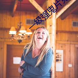 一級強鬼片免費