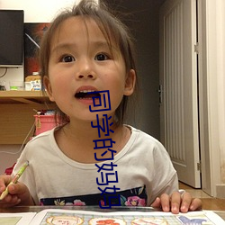 同学的妈妈