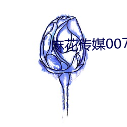 麻花传媒0076免费观看