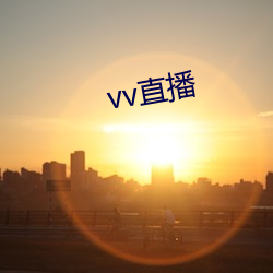 vv直播 （缩编）