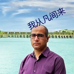 我从凡间来 （棋布错峙）