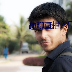 趣聊直播入口 豆豉）