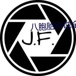 八胞̥С(xiǎo)说全部免费(fi)阅(yu)读