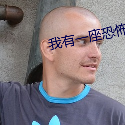 我(wǒ)有(yǒu)一座恐怖屋