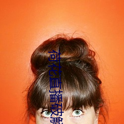 荷花直播破解版