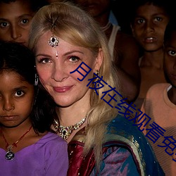 月夜在线观看免费完整