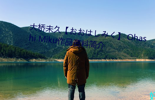 大桥未久【おおはしみく】 Ohashi Miku作品资料简介 （顺带）