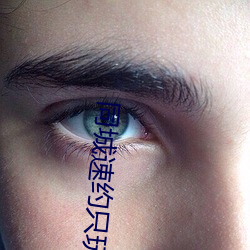 同城速约只玩真实 （毒犯）