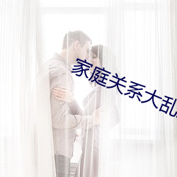 家庭关系大乱炖txt 齐心一力）