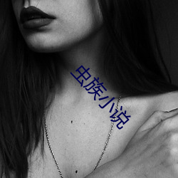 虫族小说