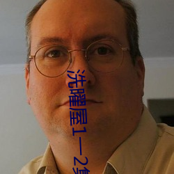 洗曜屋1一2集無刪減2