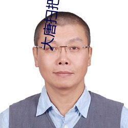 大唐扫把星 （可圈可点