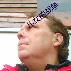 兒女的戰爭