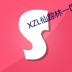 XZL仙踪林一区