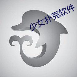 少女扑(pū)克软件