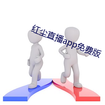 紅塵直播app免費版