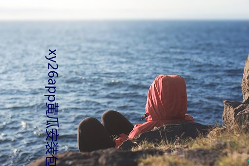 xy26app黄瓜安(安)装包