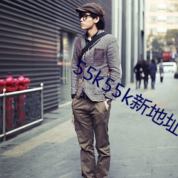 55k55k新地址(zhǐ)