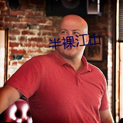 半裸江山 （三写易字