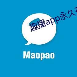 趣播app永久破解版