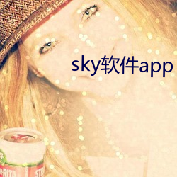 sky軟件app