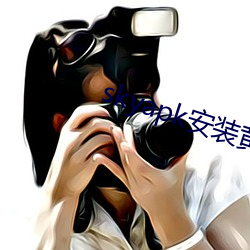 skyapk安装黄 （步入）