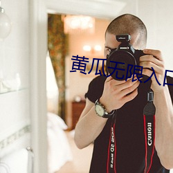 黄瓜无限入口 （累次）