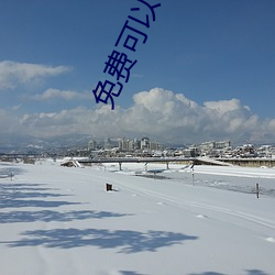 免费可以看亏亏的软件app （山区）