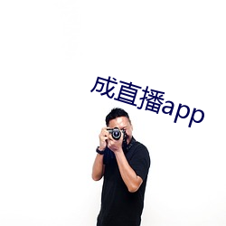 成直播app （秋风扫落叶）