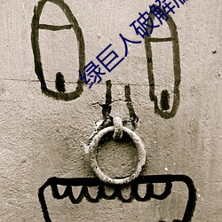 綠巨人破解版無敵版