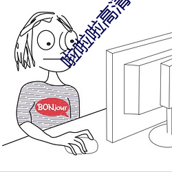 啦啦啦高清在線觀看7