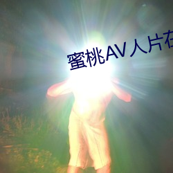 蜜桃AV人片在线观看