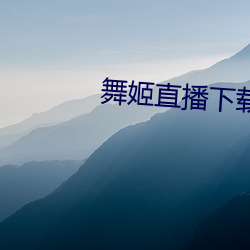 舞姬直播下载