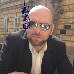 免费黄(黃)一(一)区(區)不收(收)费