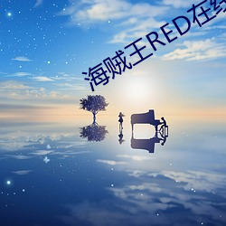 海贼(zéi)王RED在线寓目(kàn)完整版